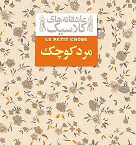 کتاب عاشقانه های کلاسیک مرد کوچک اثر آلفونس دوده