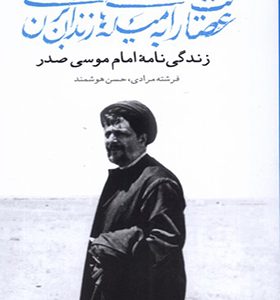 کتاب عصایت را به میله های زندان بزن موسی