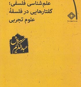 کتاب علم شناسی فلسفی گفتارهایی در فلسفه علوم تجربی