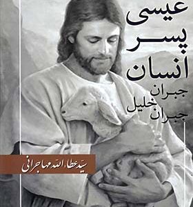 کتاب عیسی پسر انسان اثر جبران خلیل جبران