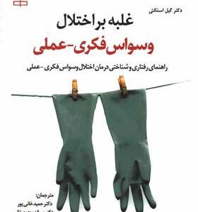 کتاب-غلبه-بر-اختلال-وسواس-فکری-عملی-اثر-گیل-استکتی