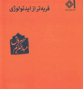 کتاب فربه تر از ایدئولوژی اثر عبدالکریم سروش