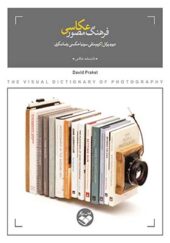 کتاب فرهنگ مصور عکاسی اثر دیوید پرکل