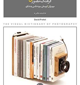 کتاب فرهنگ مصور عکاسی اثر دیوید پرکل