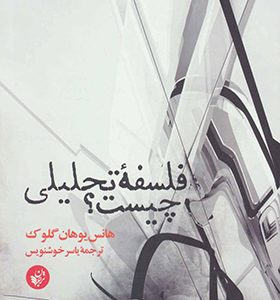 کتاب فلسفه تحلیلی چیست اثر هانس یوهان گلوک