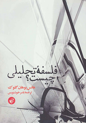 کتاب فلسفه تحلیلی چیست اثر هانس یوهان گلوک