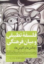 کتاب فلسفه تطبیقی و میان فرهنگی اثر محمدحسن یعقوبیان انتشارات نقد فرهنگ