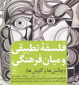 کتاب فلسفه تطبیقی و میان فرهنگی اثر محمدحسن یعقوبیان انتشارات نقد فرهنگ