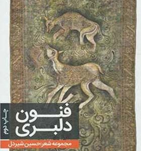 کتاب فنون دلبری مجموعه شعر حسین شیردل