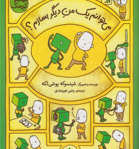 کتاب فیلسوف کوچک 2 می توانم یک من دیگر بسازم