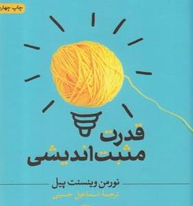 کتاب قدرت مثبت اندیشی