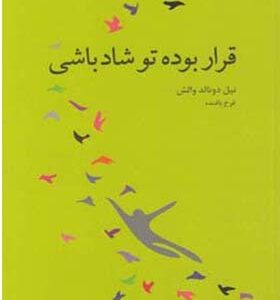 کتاب قرار بود تو شاد باشی اثر نیل دونالدوالش