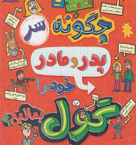 کتاب قصه های با پدر و مادر 5 چگونه سر پدر و مادر خود را گول بمالیم
