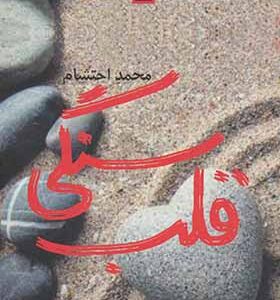 کتاب قلب سنگی