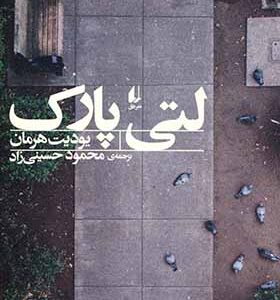 کتاب لتی پارک اثر یودیت هرمان