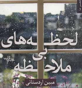 کتاب لحظه های بی ملاحظه اثر مبین اردستانی