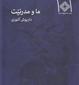 کتاب ما و مدرنیت اثر داریوش آشوری