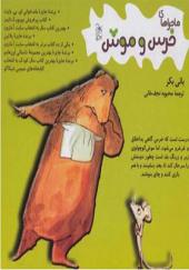 کتاب ماجراهای خرس و موش مجموعه اثر بانی بکر