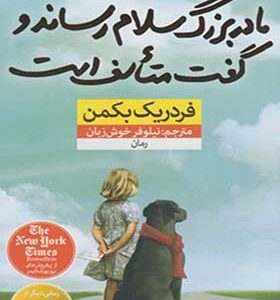 کتاب مادربزرگ سلام رساند و گفت متاسف است پالتویی