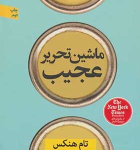 کتاب ماشین تحریر عجیب اثر تام هنکس