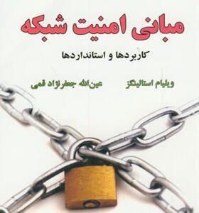 کتاب مبانی امنیت شبکه اثر ویلیام استالینگز