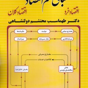 کتاب مبانی علم اقتصاد اقتصاد خرد و کلان اثر طهماسب محتشم دولتشاهی