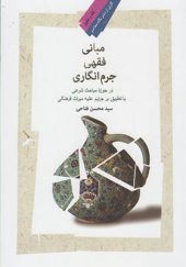 کتاب مبانی فقهی جرم انگاری اثر محسن فتاحی