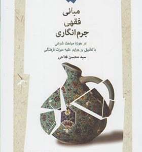 کتاب مبانی فقهی جرم انگاری اثر محسن فتاحی