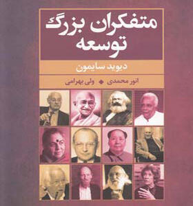 کتاب متفکران بزرگ توسعه اثر دیوید سایمون
