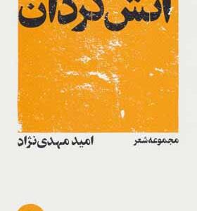 کتاب مجموعه شعر آتش گردان اثر امید مهدی نژاد