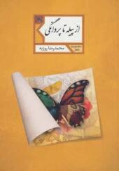 کتاب مجموعه شعر از پیله تا پروانگی اثر محمد رضا روزبه
