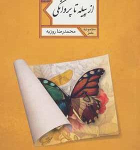 کتاب مجموعه شعر از پیله تا پروانگی اثر محمد رضا روزبه