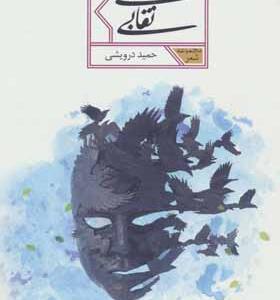 کتاب مجموعه شعر بی نقابی اثر حمید درویشی