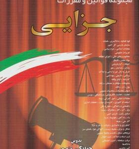 کتاب مجموعه قوانین و مقررات جزایی 1399