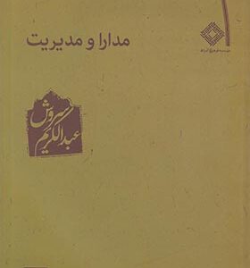 کتاب مدارا و مدیریت اثر عبدالکریم سروش