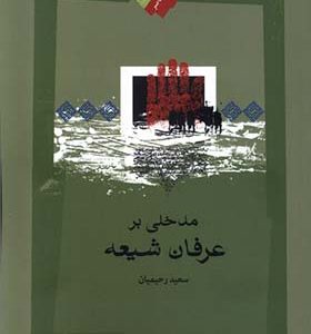 کتاب مدخلی بر عرفان شیعه اثر سعید رحیمیان