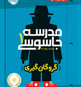 کتاب مدرسه جاسوسی 1 گروگان گیری اثر استوارت گینز