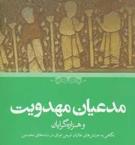 کتاب-مدعیان-مهدویت-و-هزاره-گرایان