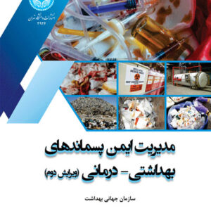 کتاب مدیریت ایمن پسماندهای بهداشتی درمانی