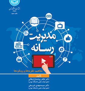 کتاب مدیریت رسانه مفاهیم نظریه ها و رویکردها اثر طاهر روشندل اربطانی