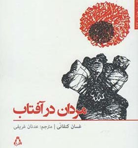 کتاب مردان در آفتاب اثر غسان کنفانی