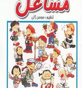 کتاب مشاغل اثر سوسن ژالی
