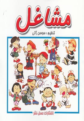 کتاب مشاغل اثر سوسن ژالی