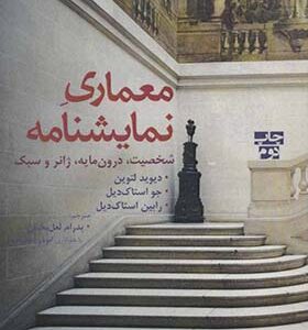 کتاب معماری نمایشنامه شخصیت درون مایه ژانر و سبک اثر دیوید لتوین