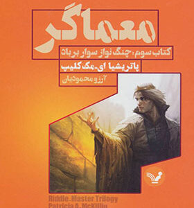 کتاب معماگر 3 جنگ نواز سوار بر باد اثر پاتریشا ای مک کلیپ