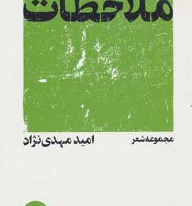 کتاب ملاحظات اثر امید مهدی نژاد