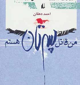 کتاب من قاتل پسرتان هستم اثر احمد دهقان