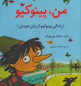 کتاب من پینوکیو زندگی پینوکیو از زبان خودش اثر مایکل مورپورگو