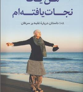 کتاب من یک نجات یافته ام