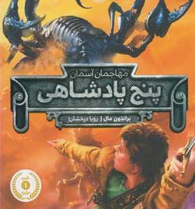 کتاب مهاجمان آسمان پنج پادشاهی